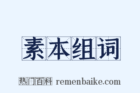 素本组词是什么意思的图片